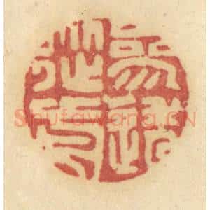 清代 许容篆 印谱《参透从前》篆刻印章作品图片欣赏