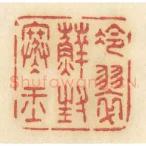 清代 许容篆 印谱《冷翠藓封寒玉》篆刻印章作品图片欣赏