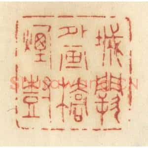 清代 许容篆 印谱《城阙外画桥烟树》篆刻印章作品图片欣赏