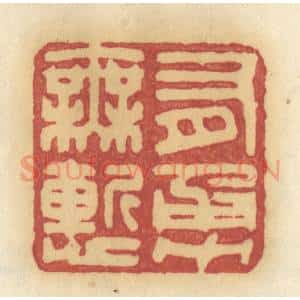 清代 许容篆 印谱《有勇无惭》篆刻印章作品图片欣赏