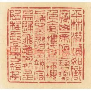清代 许容篆 印谱《平林漠漠烟如织 寒山一带伤心碧...》篆刻印章作品图片欣赏
