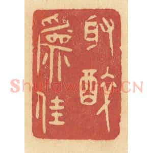 清代 许容篆 印谱《取醉为佳》篆刻印章作品图片欣赏