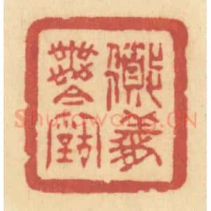清代 许容篆 印谱《道义无今古》篆刻印章作品图片欣赏