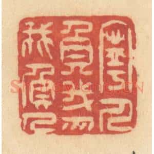 清代 许容篆 印谱《宁人负我 勿我负人》篆刻印章作品图片欣赏