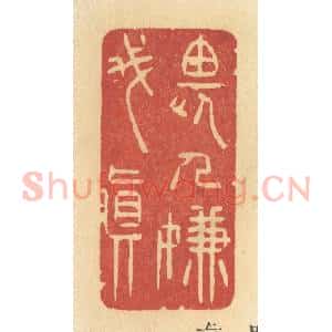 清代 许容篆 印谱《畏人嫌我真》篆刻印章作品图片欣赏