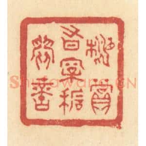 清代 许容篆 印谱《相赏有松石间意》篆刻印章作品图片欣赏