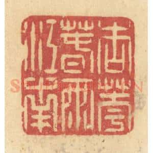 清代 许容篆 印谱《杏花春雨江南》篆刻印章作品图片欣赏