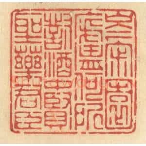 清代 许容篆 印谱《岑寂园庐何所对 酒中贤圣药君臣》篆刻印章作品图片欣赏