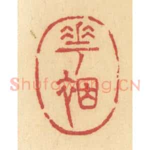 清代 许容篆 印谱《花裀》篆刻印章作品图片欣赏