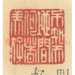 清代 许容篆 印谱《不知天地间何者美好》篆刻印章作品图片欣赏
