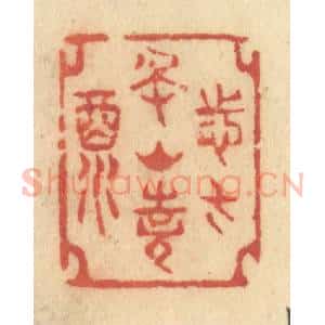 清代 许容篆 印谱《志在名山诗酒》篆刻印章作品图片欣赏