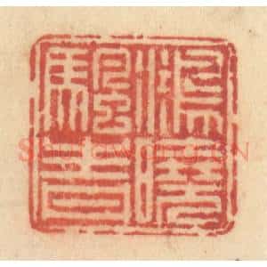 清代 许容篆 印谱《鸿晓帆青》篆刻印章作品图片欣赏