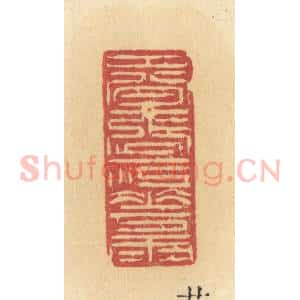清代 许容篆 印谱《春涨一江花雨》篆刻印章作品图片欣赏