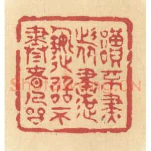清代 许容篆 印谱《读不尽者书 造诣不尽者人品》篆刻印章作品图片欣赏