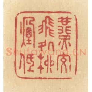 清代 许容篆 印谱《燕交飞处柳烟低》篆刻印章作品图片欣赏