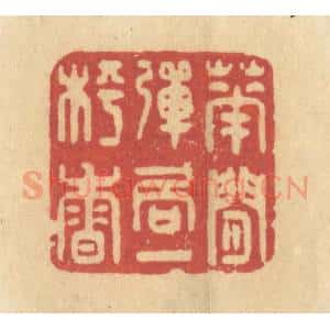 清代 许容篆 印谱《花间弹局一枰香》篆刻印章作品图片欣赏