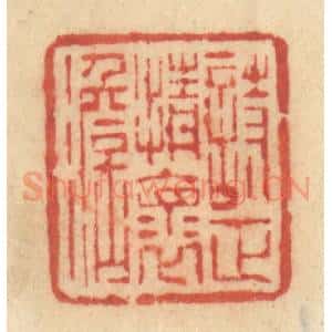 清代 许容篆 印谱《诗正情怀淡》篆刻印章作品图片欣赏