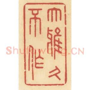 清代 许容篆 印谱《大雅久不作》篆刻印章作品图片欣赏