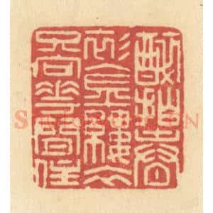 清代 许容篆 印谱《醉拍春衫金缕衣 只向花间住》篆刻印章作品图片欣赏