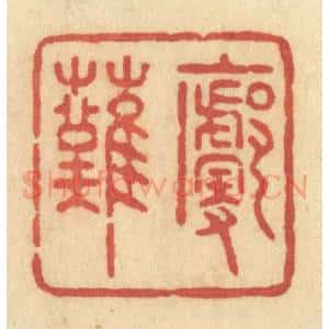 清代 许容篆 印谱《廓然》篆刻印章作品图片欣赏
