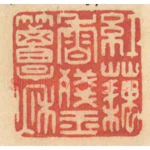 清代 许容篆 印谱《红藕香残玉簟秋》篆刻印章作品图片欣赏