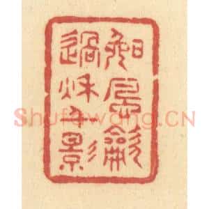 清代 许容篆 印谱《晚风吹过秋千影》篆刻印章作品图片欣赏