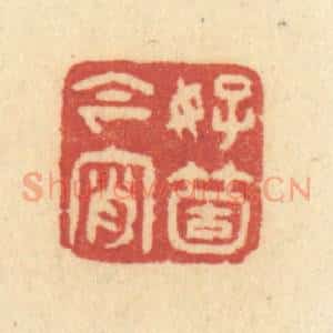 清代 许容篆 印谱《好个今宵》篆刻印章作品图片欣赏