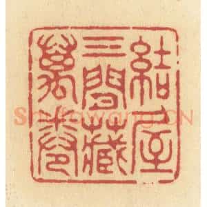 清代 许容篆 印谱《结屋三间藏万卷》篆刻印章作品图片欣赏