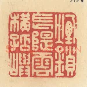 清代 许容篆 印谱《烟锁长堤 云横孤屿》篆刻印章作品图片欣赏