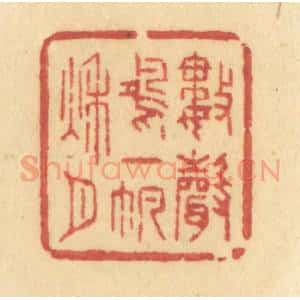 清代 许容篆 印谱《数声鸿一帆秋月》篆刻印章作品图片欣赏
