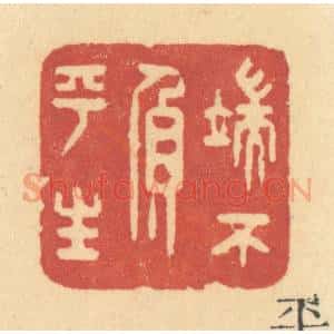 清代 许容篆 印谱《端不负平生》篆刻印章作品图片欣赏