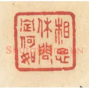 清代 许容篆 印谱《相思休问定何如》篆刻印章作品图片欣赏