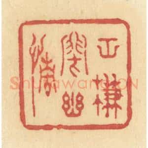 清代 许容篆 印谱《空帘闭幽情》篆刻印章作品图片欣赏