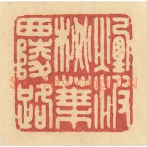 清代 许容篆 印谱《烟波桃叶西陵路》篆刻印章作品图片欣赏