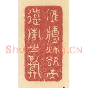 清代 许容篆 印谱《雁将秋去 天远青山暮》篆刻印章作品图片欣赏
