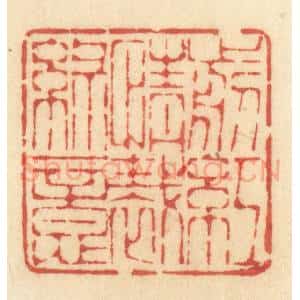 清代 许容篆 印谱《剪红情裁绿意》篆刻印章作品图片欣赏