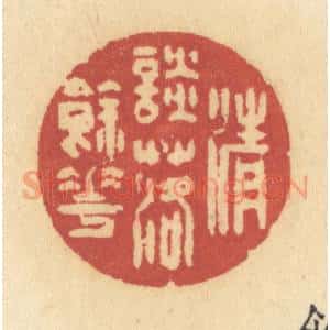 清代 许容篆 印谱《清谈落余花》篆刻印章作品图片欣赏