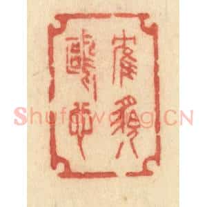 清代 许容篆 印谱《鹤貌鸥心》篆刻印章作品图片欣赏