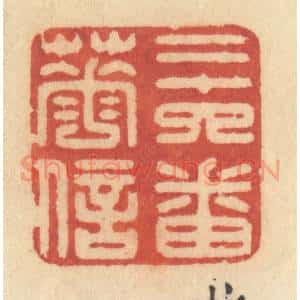 清代 许容篆 印谱《二十四番花信》篆刻印章作品图片欣赏