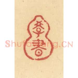 清代 许容篆 印谱《学书》篆刻印章作品图片欣赏