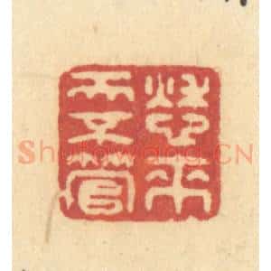 清代 许容篆 印谱《愁来天不管》篆刻印章作品图片欣赏