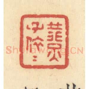 清代 许容篆 印谱《燕子依依》篆刻印章作品图片欣赏