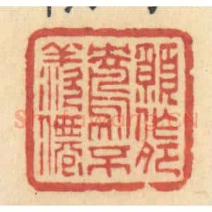 清代 许容篆 印谱《愿作鸳鸯不羡仙》篆刻印章作品图片欣赏