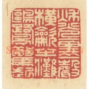 清代 许容篆 印谱《秋光里一声横吹 半滩鸥鹭惊起》篆刻印章作品图片欣赏