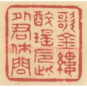 清代 许容篆 印谱《歌金缕 醉瑶卮 此外君休问》篆刻印章作品图片欣赏