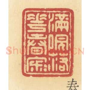 清代 许容篆 印谱《满院落花春寂寂》篆刻印章作品图片欣赏