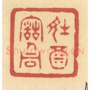 清代 许容篆 印谱《诗酒古人同》篆刻印章作品图片欣赏