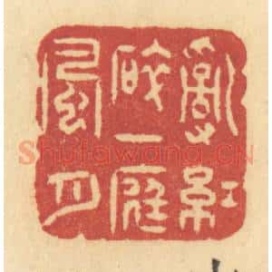 清代 许容篆 印谱《乱红碎 一庭风月》篆刻印章作品图片欣赏