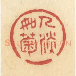 清代 许容篆 印谱《人淡如菊》篆刻印章作品图片欣赏