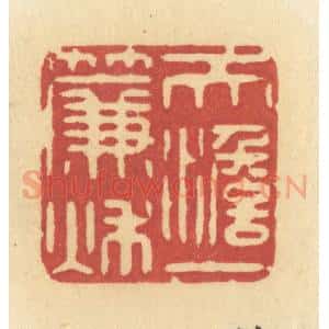 清代 许容篆 印谱《天淡一帘秋》篆刻印章作品图片欣赏